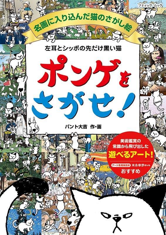 【書籍】左耳とシッポの先だけ黒い猫 ポンゲをさがせ!名画に入り込んだ猫のさがし絵(M1819)