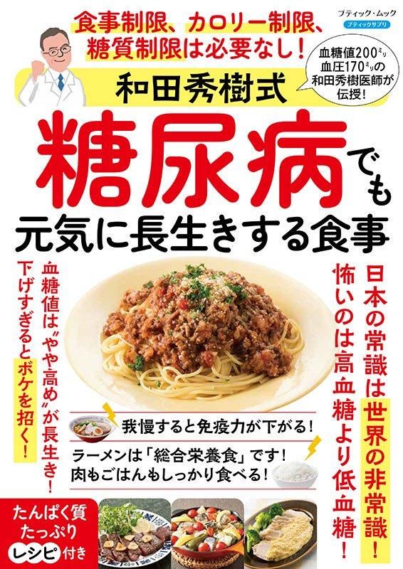 【書籍】和田秀樹式 糖尿病でも元気に長生きする食事(M1820)