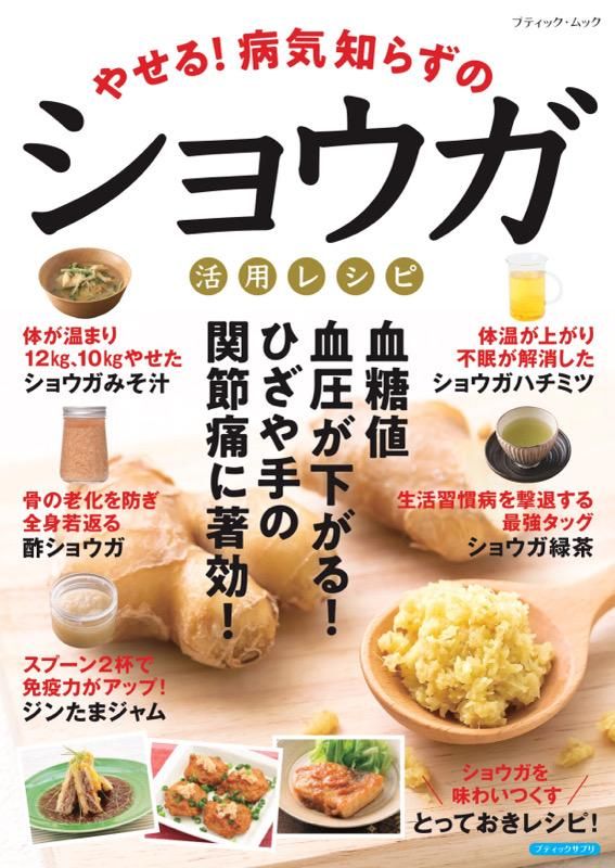 【書籍】やせる!病気知らずのショウガ活用レシピ(M1822)