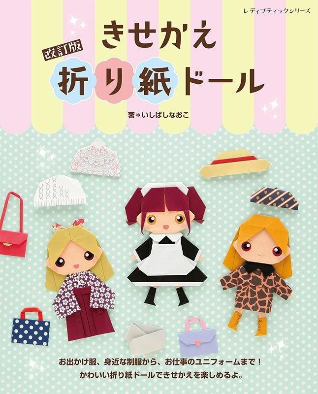 【書籍】改訂版 きせかえ折り紙ドール(S8603)