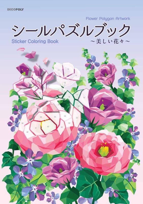 【書籍】シールパズルブック ~美しい花々~(D77)