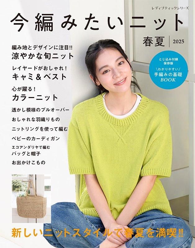 【書籍】今編みたいニット春夏2025(S8604)