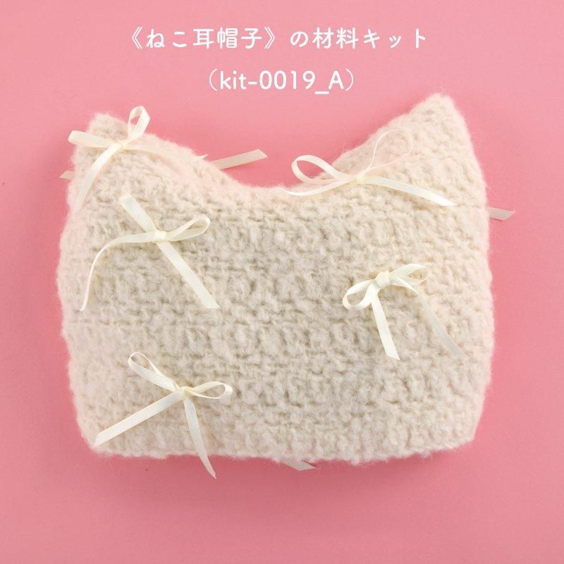 【ニットキット】_《ねこ耳帽子》のレシピ付き材料キット『韓国発信!かぎ針編みのガールズニットこもの』掲載(kit-0019)