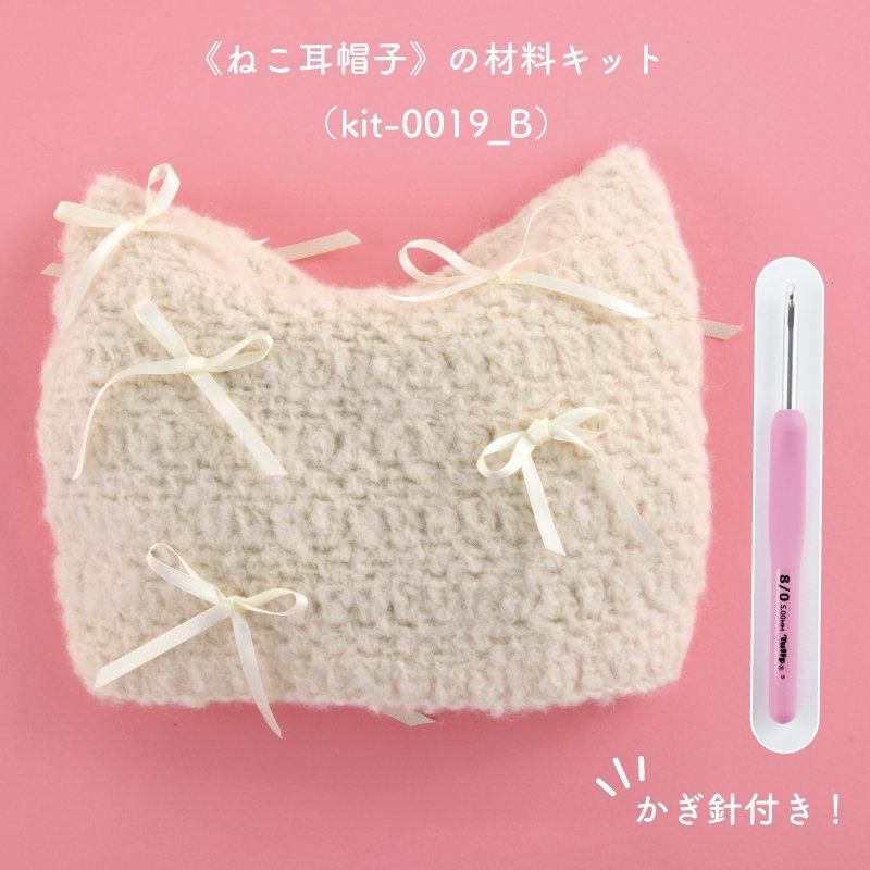 【ニットキット】_《ねこ耳帽子》のレシピ付き材料キット『韓国発信!かぎ針編みのガールズニットこもの』掲載(kit-0019)