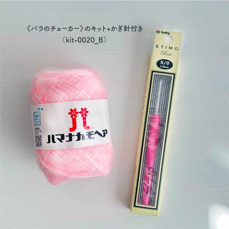 【ニットキット】_《バラのチョーカー》のレシピ付き材料キット『韓国発信!かぎ針編みのガールズニットこもの』掲載(kit-0020)