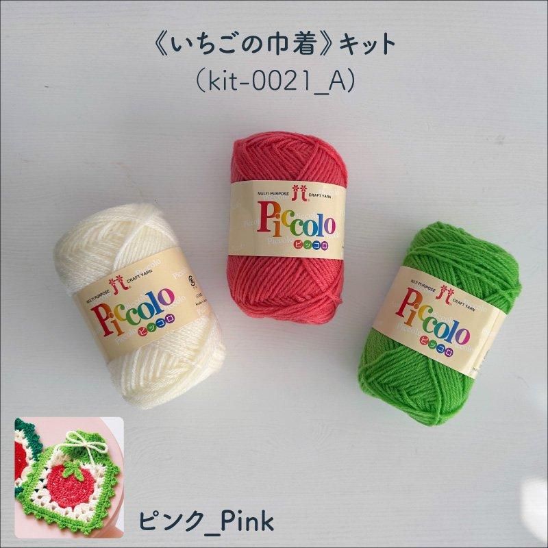 【ニットキット】_《いちごの巾着》のレシピ付き材料キット『韓国発信!かぎ針編みのガールズニットこもの』掲載(kit-0021)