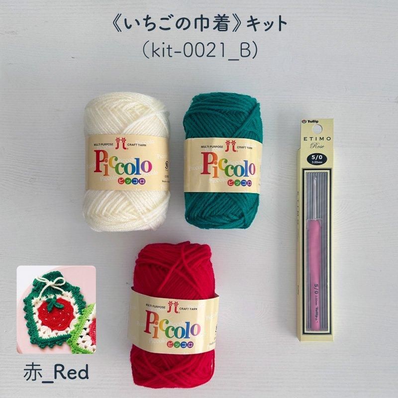 【ニットキット】_《いちごの巾着》のレシピ付き材料キット『韓国発信!かぎ針編みのガールズニットこもの』掲載(kit-0021)