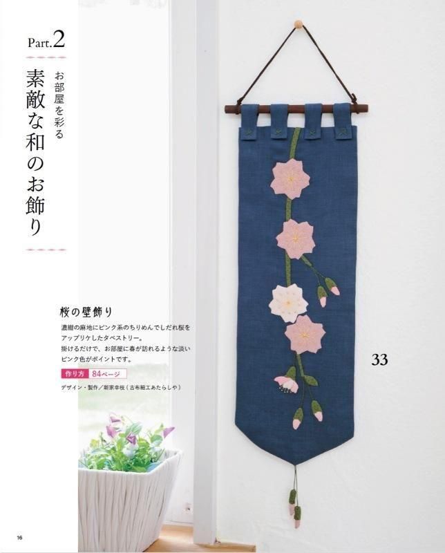 【書籍】改訂版 ほっとやすらぐ 和布のハギレ小物(S8605)