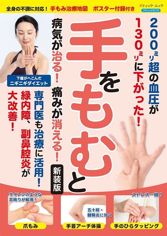 【書籍】手をもむと病気が治る!痛みが消える! 新装版(M1824)