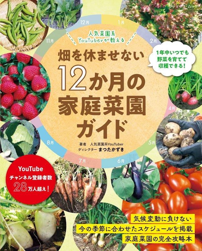 【書籍】畑を休ませない12か月の家庭菜園ガイド(M1826)