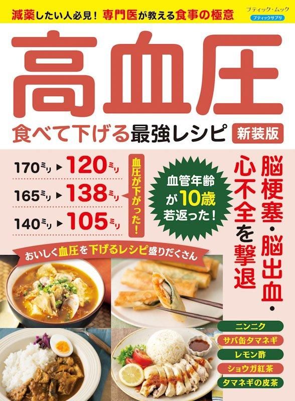 【書籍】高血圧 食べて下げる最強レシピ 新装版(M1828)