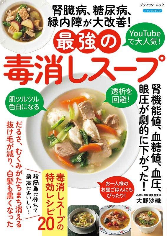 【書籍】腎臓病、糖尿病、緑内障が大改善!最強の毒消しスープ(M1831)