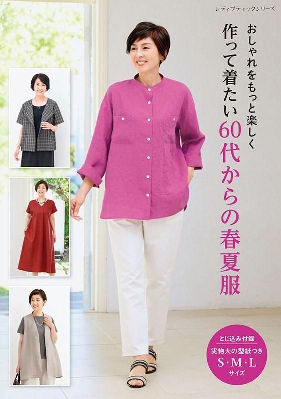 【書籍】作って着たい60代からの春夏服(S8607)