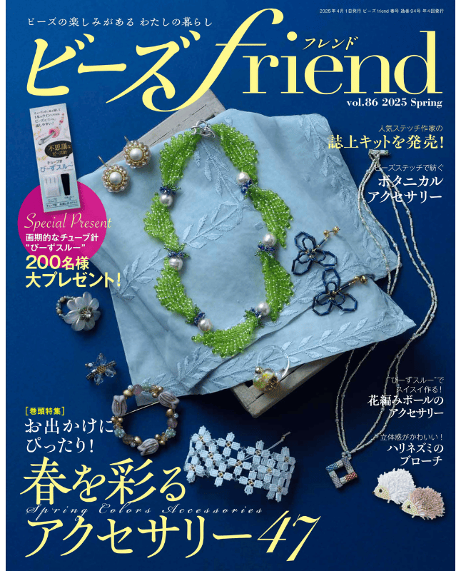 【書籍】ビーズfriend2025年春号Vol.86(552504)