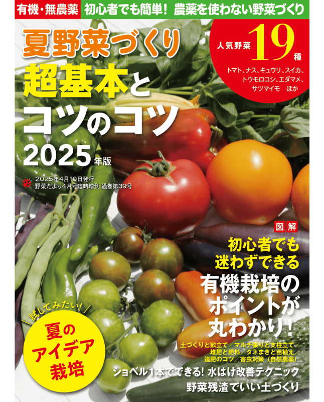 【書籍】夏野菜づくり 超基本とコツのコツ 2025年版(野菜だより2025年4月号増刊)(122504)