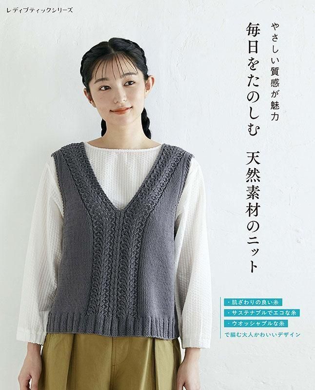 【書籍】毎日をたのしむ 天然素材のニット(S8613)