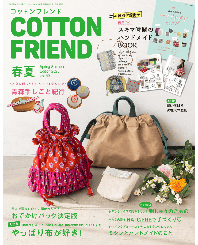 【書籍】コットンフレンド2025年春夏号Vol.93(472504)