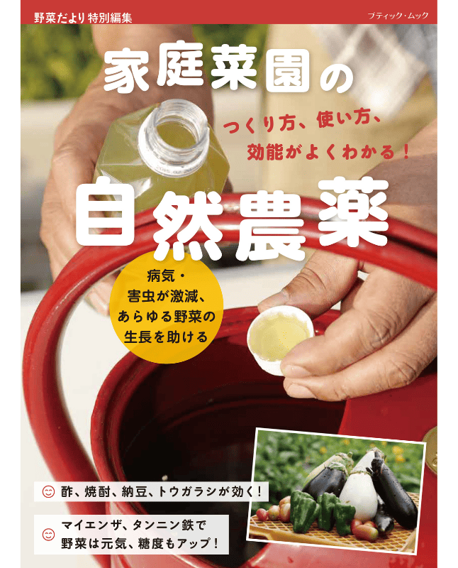 【書籍】家庭菜園の自然農薬 つくり方、使い方、効能がよくわかる!(M1838)