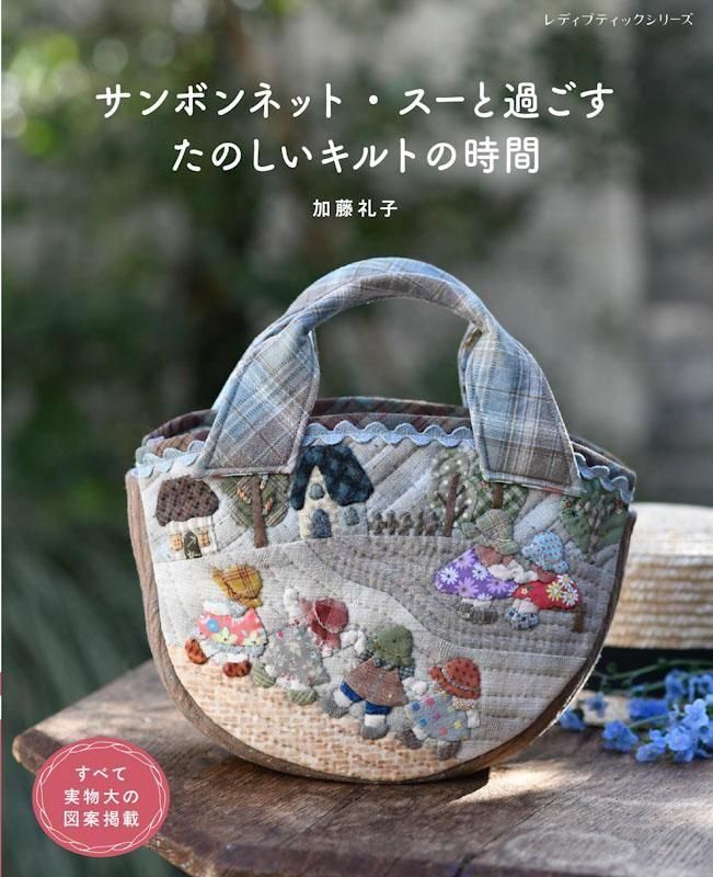 【書籍】加藤礼子 サンボンネット・スーと過ごすたのしいキルトの時間(S8614)
