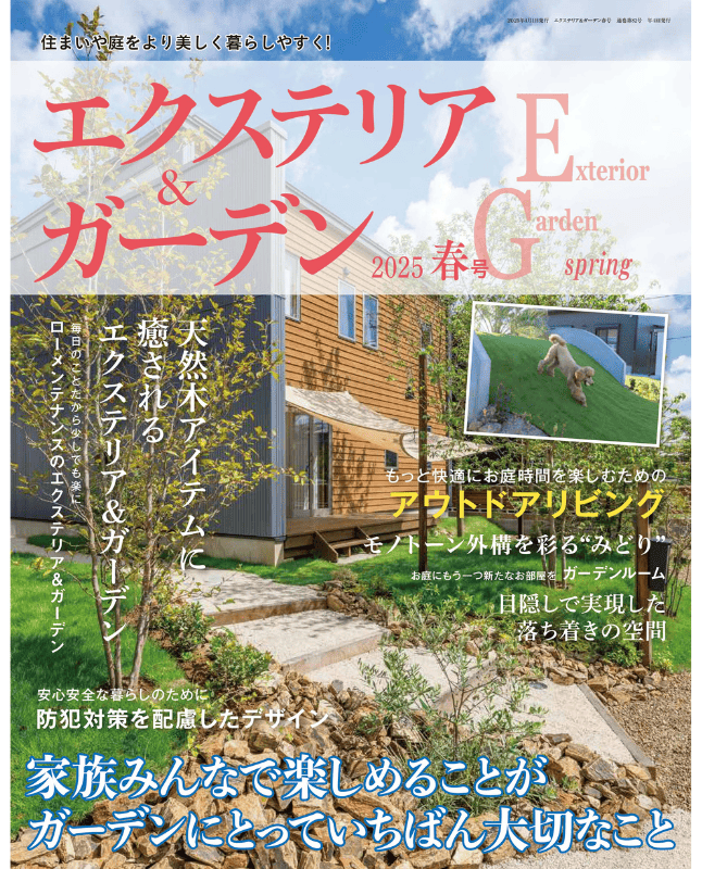 【書籍】エクステリア&ガーデン2025年春号No.83(572504)