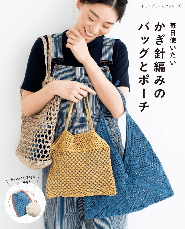 【書籍】かぎ針編みのバッグとポーチ(S8617)