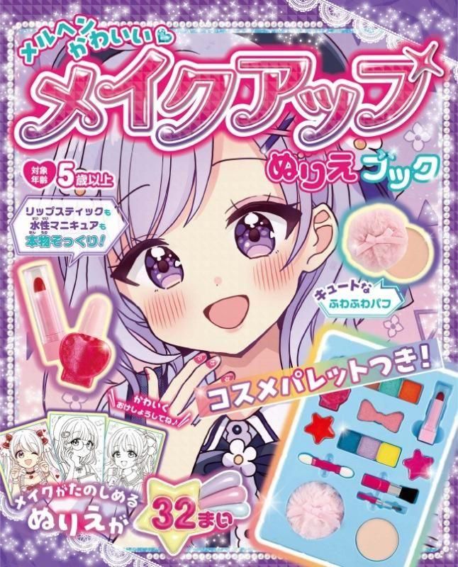 【書籍】メルヘンかわいいメイクアップぬりえブック(D78)
