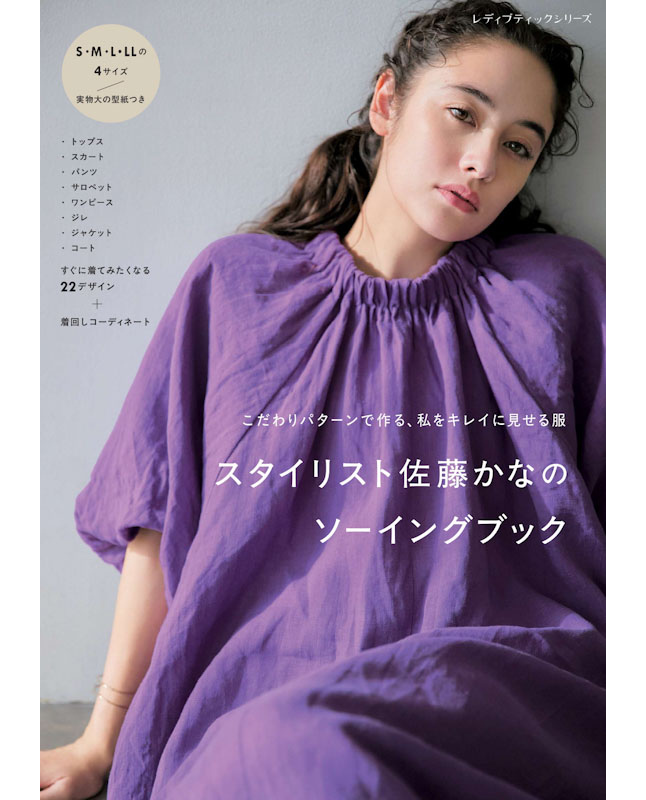 【書籍】スタイリスト佐藤かなのソーイングブック(S8618)