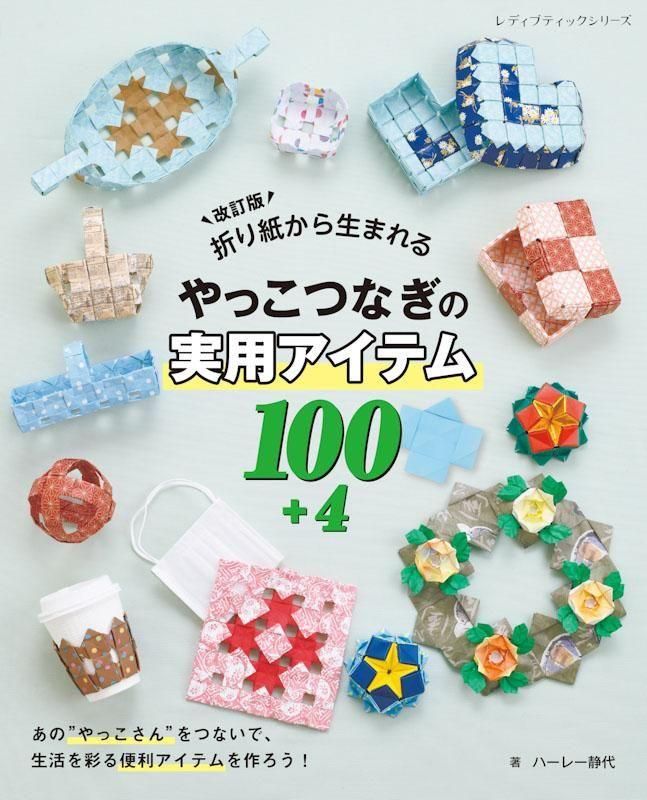 【書籍】改訂版 折り紙から生まれるやっこつなぎの実用アイテム100+4(S8619)