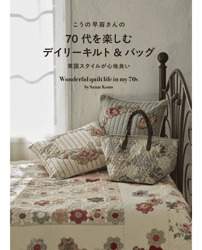 【書籍】こうの早苗さんの70代を楽しむデイリーキルト&バッグ(S8622)