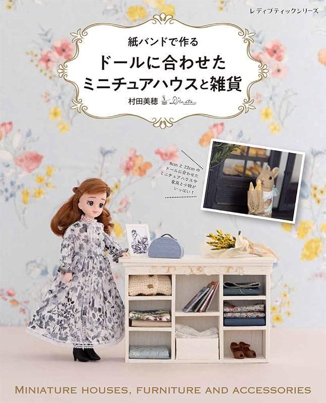 【書籍】紙バンドで作る ドールに合わせたミニチュアハウスと雑貨(S8624)