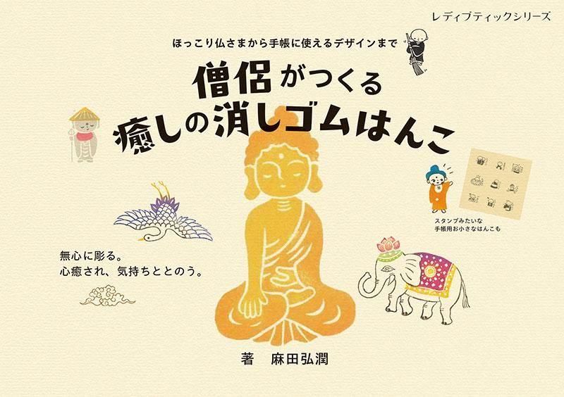 【書籍】僧侶がつくる癒しの消しゴムはんこ(S8627)
