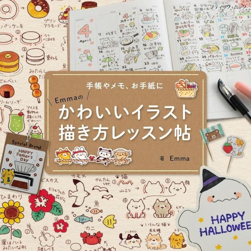 【書籍】Emmaのかわいいイラスト描き方レッスン帖(M1841)