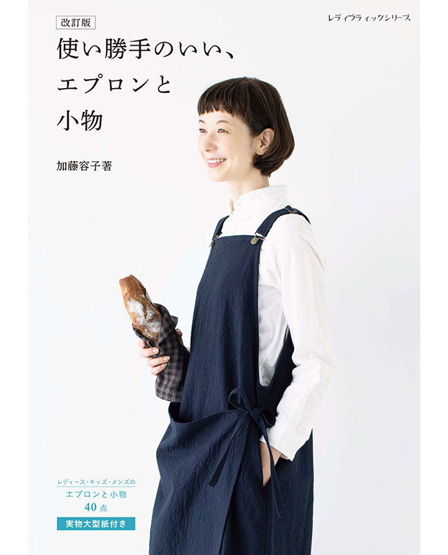 【書籍】改訂版 使い勝手のいい、エプロンと小物(S8629)