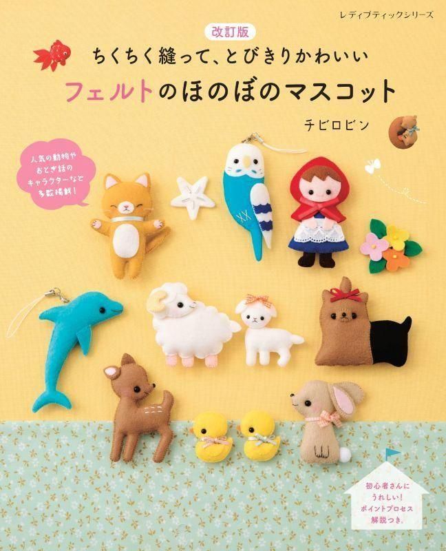 【書籍】改訂版 フェルトのほのぼのマスコット(S8630)