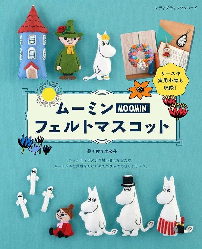 【書籍】ムーミンフェルトマスコット(S8610)