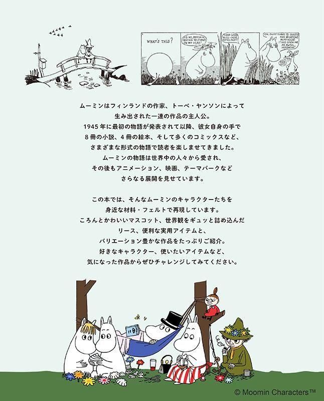 【書籍】ムーミンフェルトマスコット(S8610)