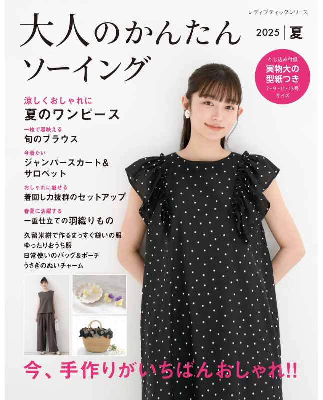 書籍】大人のかんたんソーイング2025夏(S8633)ーブティック社