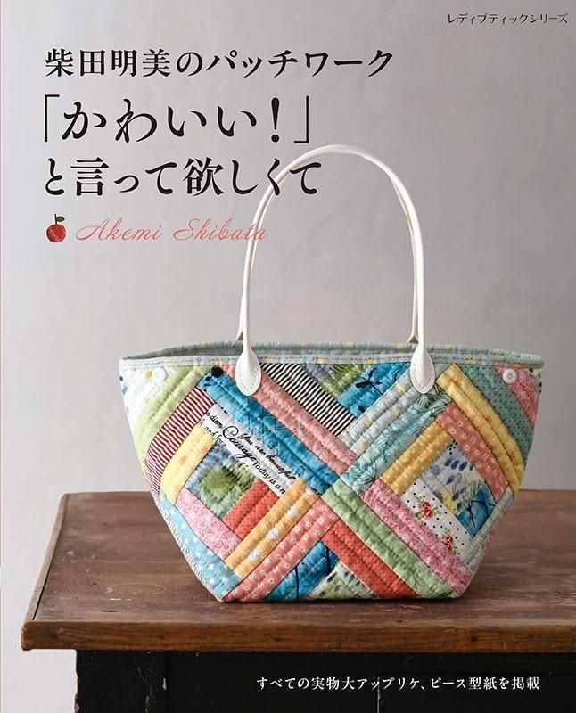 【書籍】柴田明美のパッチワーク 「かわいい!」と言って欲しくて(S8634)