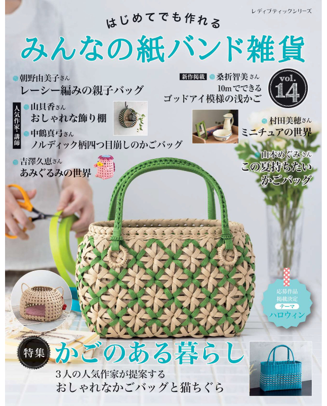 書籍】みんなの紙バンド雑貨 vol.14(S8635)ーブティック社オンライン