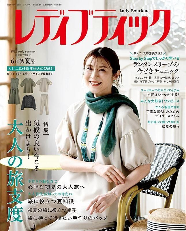 【書籍】レディブティック2025年6月初夏号(012506)