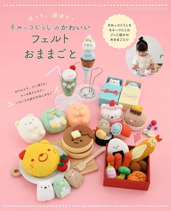 書籍】すみっコぐらしのかわいいフェルトおままごと(S8638