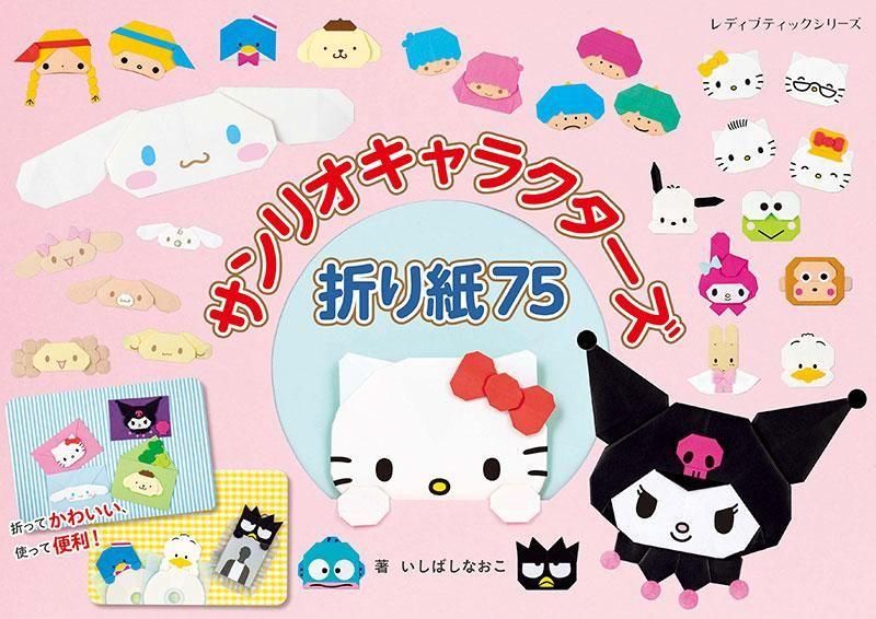 【書籍】サンリオキャラクターズ折り紙75(S8639)