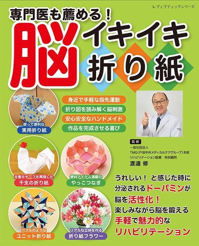 【書籍】専門医も薦める!脳イキイキ折り紙(S8640)