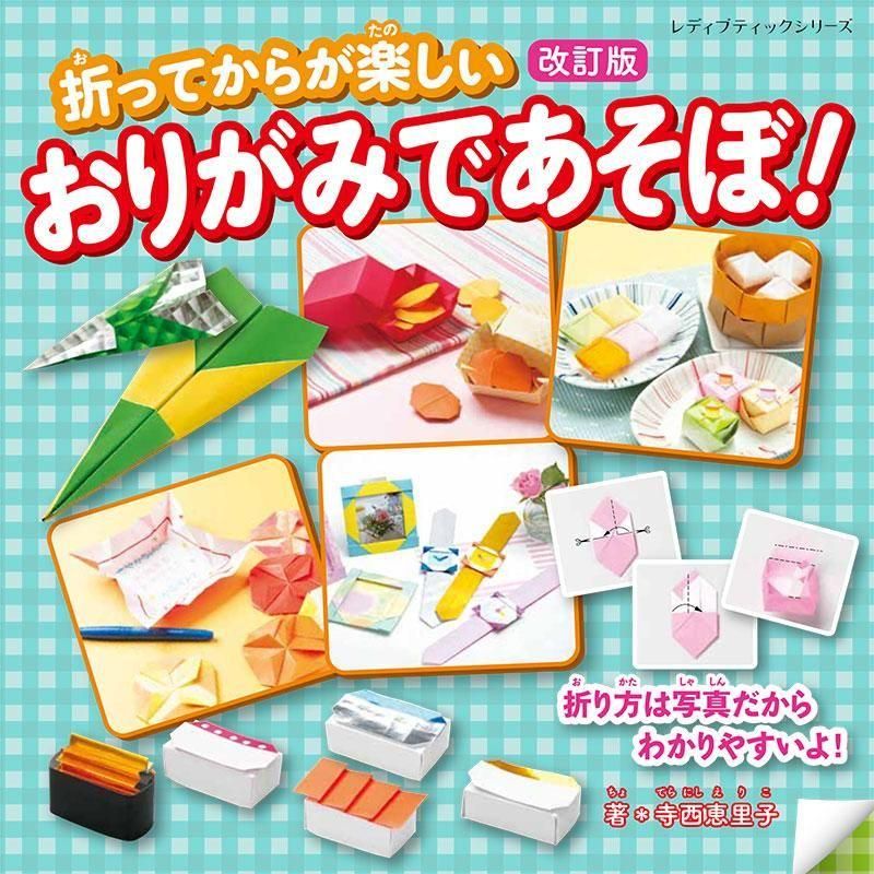 【書籍】改訂版 おりがみであそぼ!(S8641)