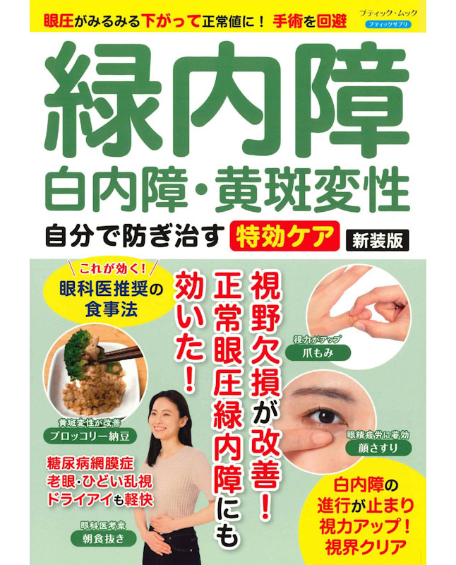 【書籍】緑内障・白内障・黄斑変性 自分で防ぎ治す特効ケア 新装版(M1851)