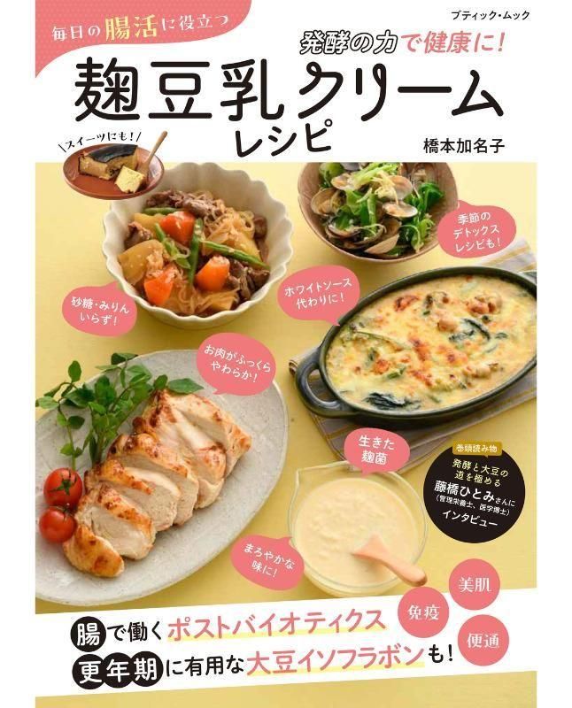 【書籍】毎日の腸活に役立つ 麹豆乳クリームレシピ(M1852)