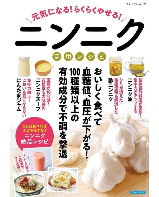 【書籍】元気になる!らくらくやせる!ニンニク活用レシピ(M1853)