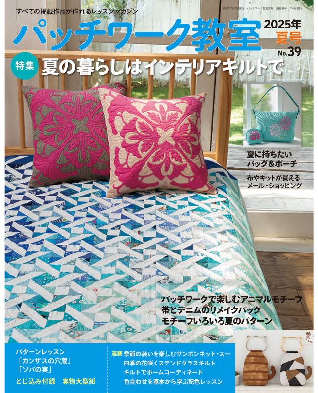 【書籍】パッチワーク教室2025年夏号No.39(072507)