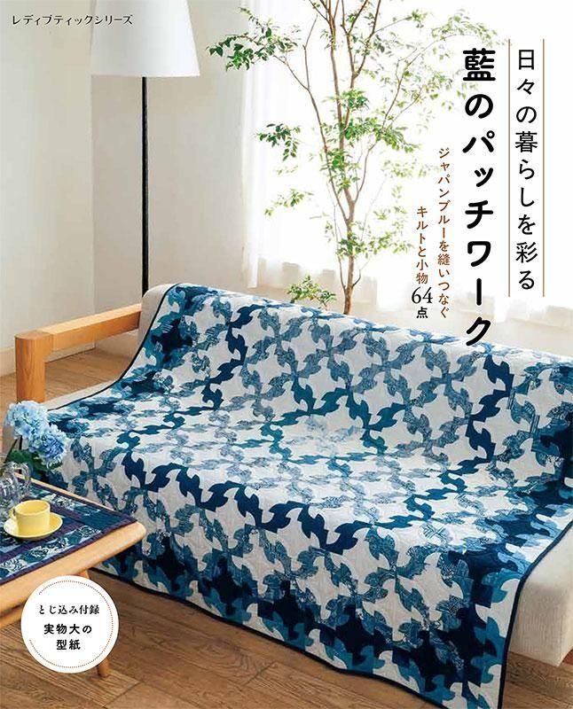 書籍】日々の暮らしを彩る 藍のパッチワーク(S8644)ーブティック社
