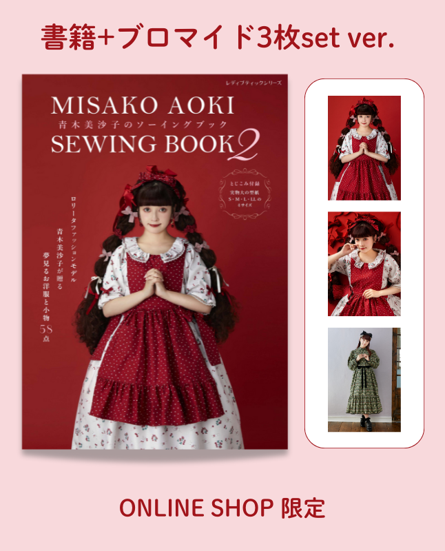 書籍】青木美沙子のソーイングブック2+ブロマイド3枚setーブティック社